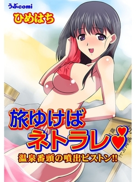 旅ゆけばネトラレ　温泉番頭の噴出ピストン!! [セ・キララ文庫]