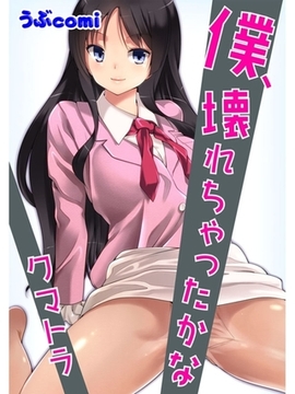 僕、壊れちゃったかな [セ・キララ文庫]