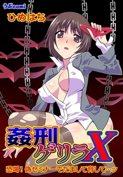 姦刑ゲリラX(２) [セ・キララ文庫]