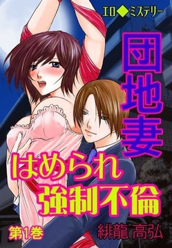 エロ◆ミステリー 団地妻 はめられ強○不倫(１) [セ・キララ文庫]