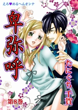 えろ◆めるへんオンナ 卑弥呼（８） [セ・キララ文庫]