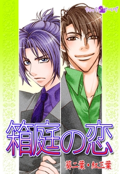 箱庭の恋 [セ・キララ文庫]