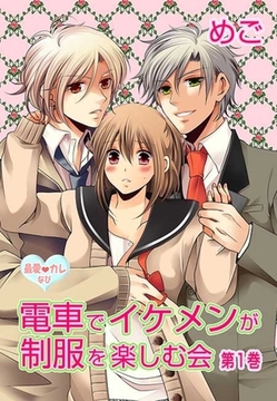 最愛◆カレなび 電車でイケメンが制服を楽しむ会 [セ・キララ文庫]