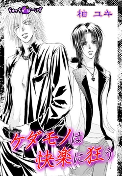 ケダモノは快楽に狂う [セ・キララ文庫]