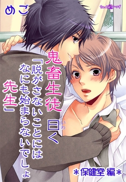 鬼畜生徒曰く [セ・キララ文庫]