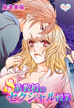 最愛◆カレなび S系教授のセクシャル授業(１) [セ・キララ文庫]