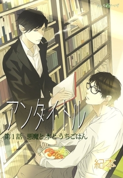 アンタイトル(１) [セ・キララ文庫]