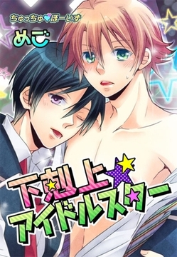 下剋上◆アイドルスター(１) [セ・キララ文庫]