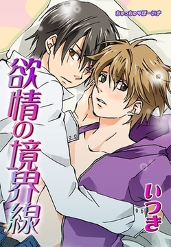 欲情の境界線(１) [セ・キララ文庫]