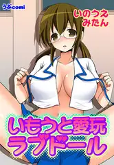 いもうと愛玩ラブドール(３)