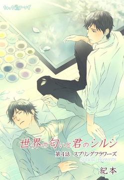 世界の匂いと君のシルシ(２) [セ・キララ文庫]