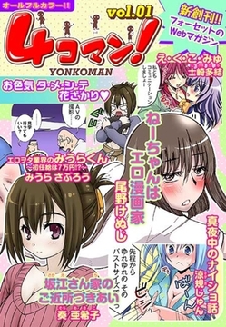 ４コマン！(１) [セ・キララ文庫]