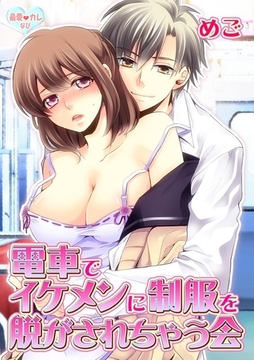 最愛◆カレなび 電車でイケメンに制服を脱がされちゃう会(１) [セ・キララ文庫]