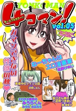 ４コマン！(５) [セ・キララ文庫]