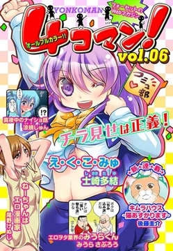 ４コマン！(６) [セ・キララ文庫]