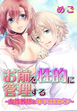 お前を性的に管理する〜女性教師と年下エロメン〜(２) [セ・キララ文庫]