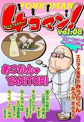 ４コマン！(８)