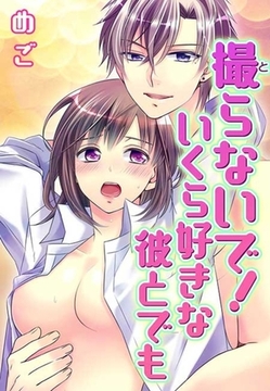 撮らないで！いくら好きな彼とでも(１) [セ・キララ文庫]