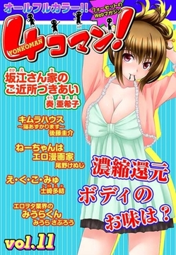 ４コマン！(11) [セ・キララ文庫]