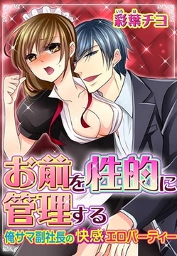 お前を性的に管理する〜俺サマ副社長の快感エロパーティー〜(１) [セ・キララ文庫]