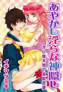 あやかし淫らな神隠し〜オレ様天狗の支配恋愛〜(１) [セ・キララ文庫]