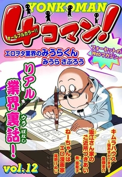 ４コマン！(12) [セ・キララ文庫]