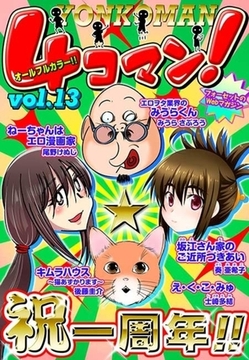 ４コマン！(13) [セ・キララ文庫]