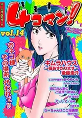 ４コマン！(14)