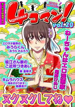 ４コマン！(20) [セ・キララ文庫]