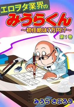 エロヲタ業界のみうらくん〜初任給は7万円!?〜(３) [セ・キララ文庫]