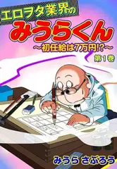 エロヲタ業界のみうらくん〜初任給は7万円!?〜(４)