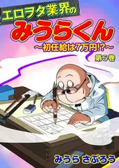 エロヲタ業界のみうらくん〜初任給は7万円!?〜(５)