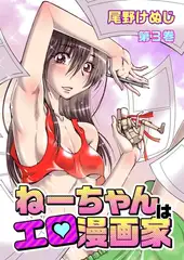 ねーちゃんはエロ漫画家(３)