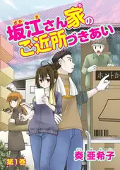 坂江さん家のご近所づきあい(１)