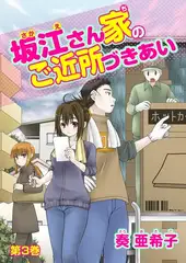 坂江さん家のご近所づきあい(３)