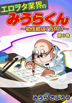 エロヲタ業界のみうらくん〜初任給は7万円!?〜(６) [セ・キララ文庫]