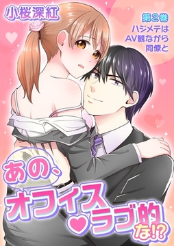 あの、オフィス・ラブ的な!?(２) [セ・キララ文庫]