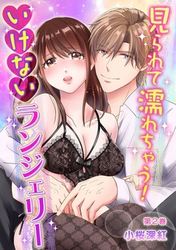 見られて濡れちゃう！　いけないランジェリー(２) [セ・キララ文庫]