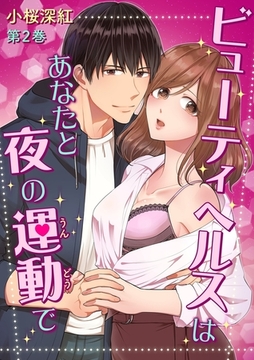 ビューティヘルスはあなたと夜の運動で(２) [セ・キララ文庫]