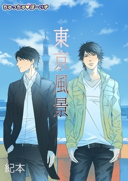 東京風景(１) [セ・キララ文庫]