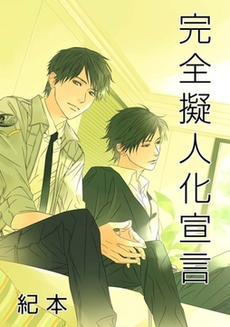 完全擬人化宣言(１) [セ・キララ文庫]