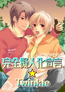完全擬人化宣言Twinkle(１) [セ・キララ文庫]