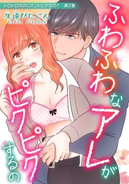 トロトロなのにホントにヤなの？〜ワケあり男子の本気エッチ〜(２) [セ・キララ文庫]