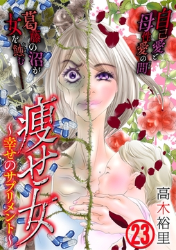 痩せ女～幸せのサプリメント～（23） [DPNブックス]