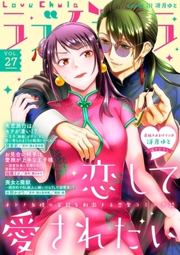 ラブチュコラ vol.27 [笠倉出版社]