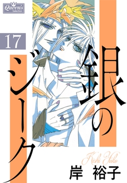 銀のジーク 17 [大洋図書]