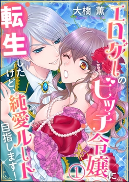 エロゲーのビッチ令嬢に転生したけど、純愛ルート目指します！（分冊版）　【第1話】 [ぶんか社]