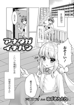 アナタガイチバン [一水社]