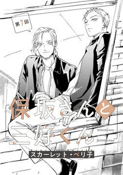 【バラ売り】保坂さんと三好くん（７） [新書館]