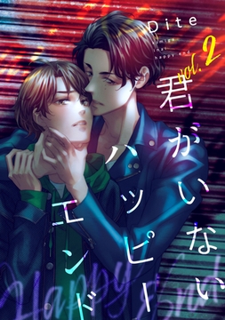 【バラ売り】君がいないハッピーエンド（２） [新書館]